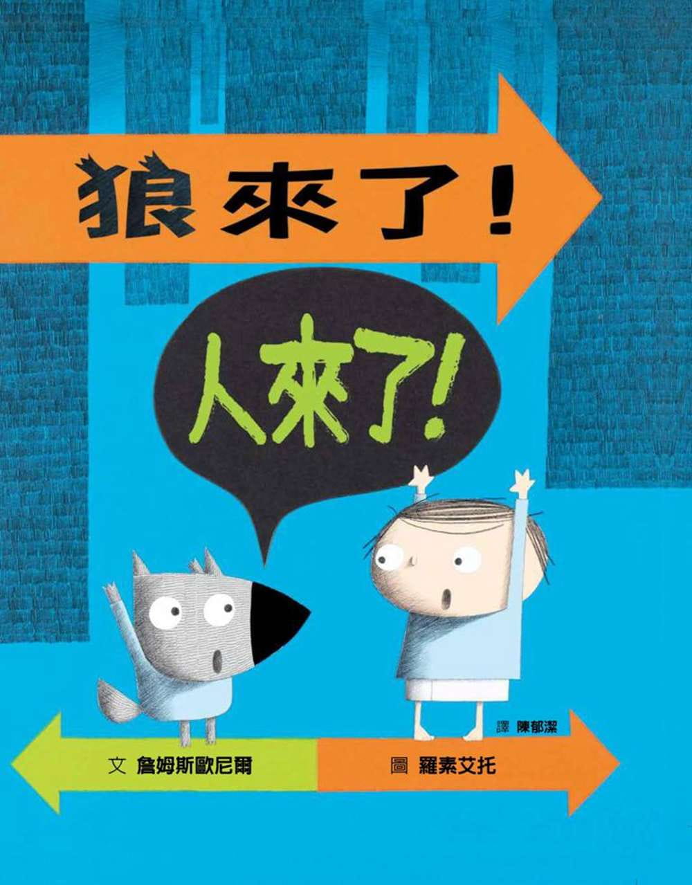 狼来了人来了 经典寓言创意改写格林童话故事独特风格插图儿童绘本