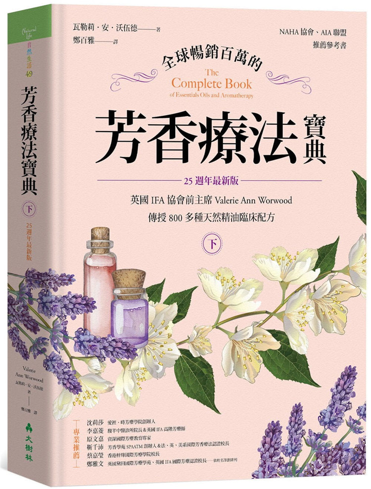 【预售】台版 芳香疗法宝典下册 800多种天然精油临床配方 25周年新版 大树林 美容养生疾病疗法医疗保健书籍 书籍/杂志/报纸 生活类原版书 原图主图