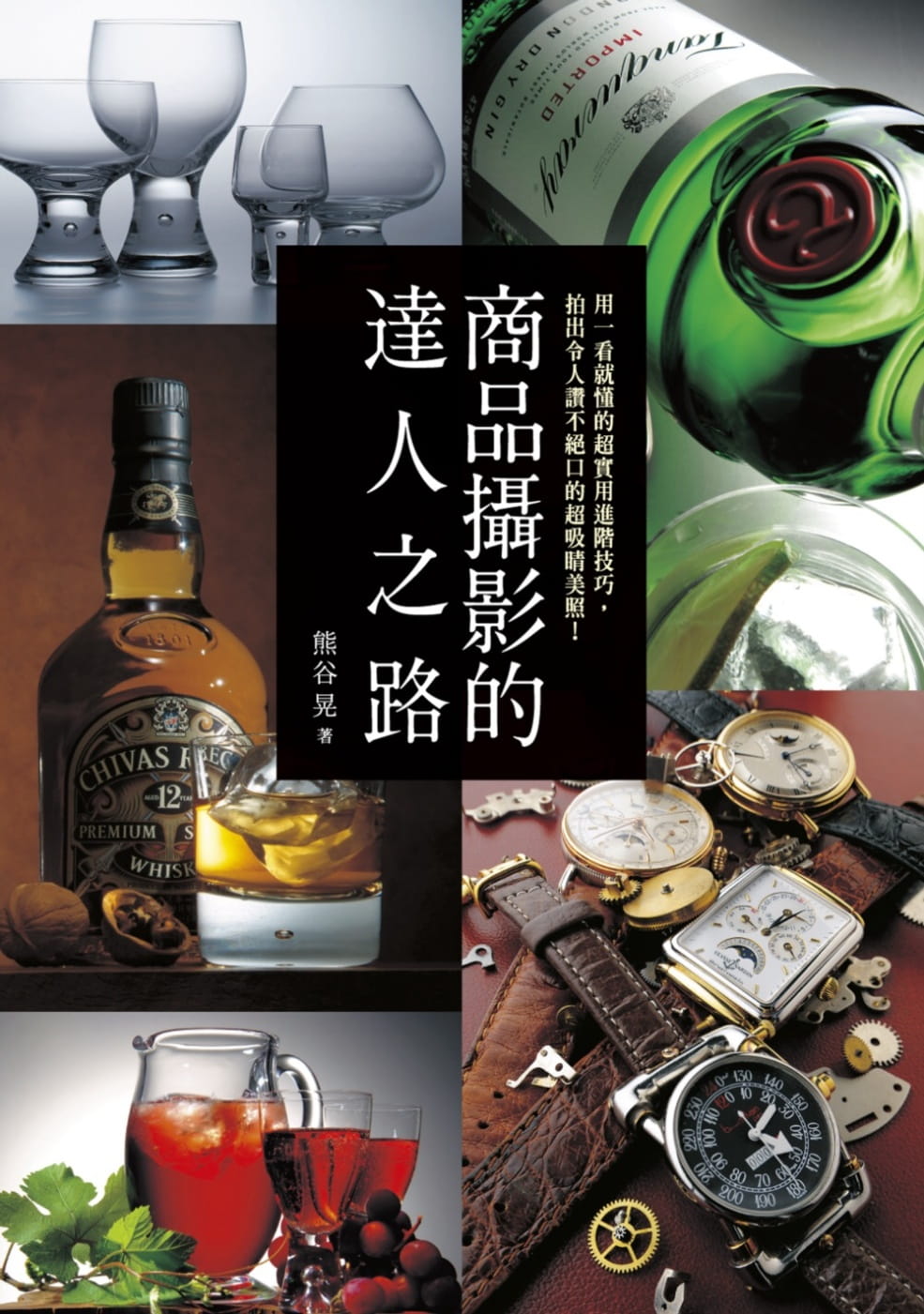 【现货】台版 商品摄影的达人之路 用一看就懂的超实用进阶技巧拍出令人赞不绝口的吸睛美照艺术摄影书籍