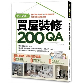 【预售】台版 安心成家买屋装修200QA 教你预售新屋老屋看屋眉角挑对好