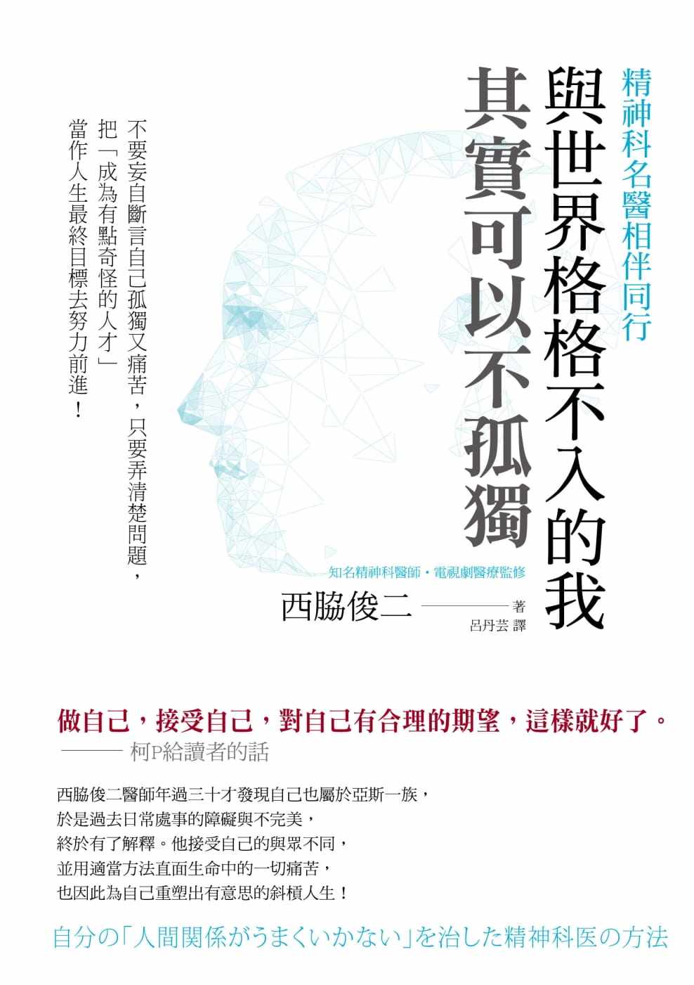 【预售】台版 与世界格格不入的我 其实可以不孤独 精神科名医相伴
