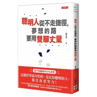 【特价现货】台版 聪明人从不走捷径 梦想的路要用双脚丈量 高宝 夏文芳 生活工作成长心灵鸡汤正能量心理励志书籍