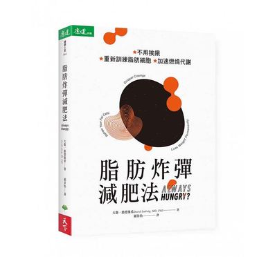 【特价现货】台版 脂肪炸弹减肥法 不用挨饿重新训练脂肪细胞加速燃烧代谢生酮饮食健康生活减肥书籍天下生活