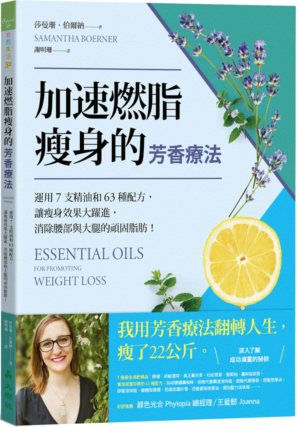 【现货】台版 莎曼珊 伯尔纳加速瘦身的芳香疗法 运用7支精油和63种配方 让瘦身效果大跃进消除腰部与大腿的顽固脂肪 生活风格书籍