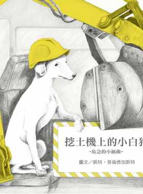【现货】台版 无字想象绘本3 挖土机上的小白狗 用生动图画来说故事激发孩子想像力少儿趣味插画绘本儿童书籍