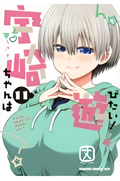【预售】日文原版 宇崎ちゃんは遊びたい(11)宇崎酱想玩!