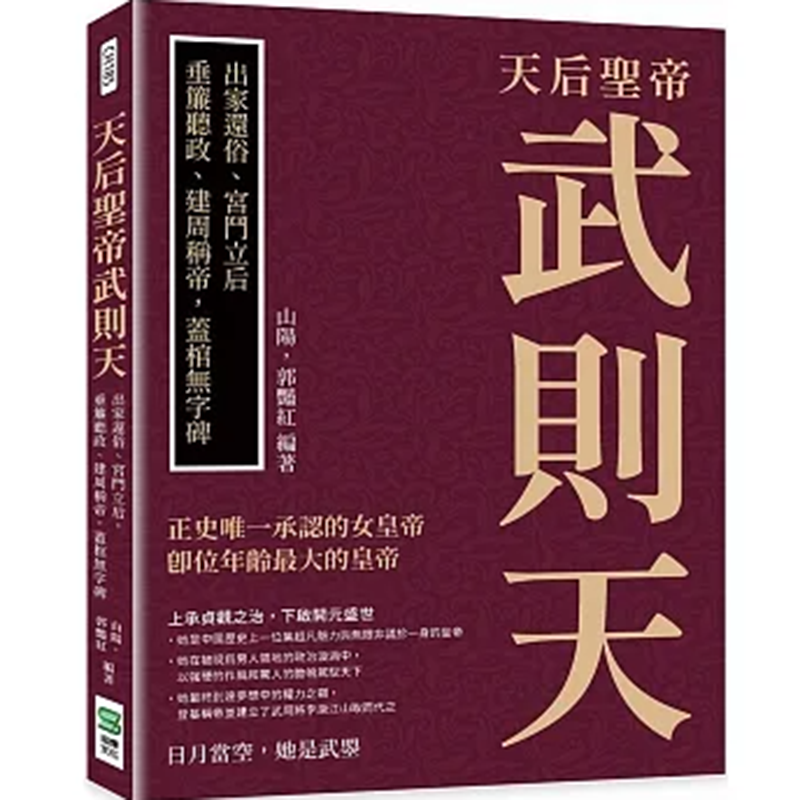 【预售】台版 天后圣帝武则天 崧烨文化 山阳 郭艳红 宫斗立后垂帘听政建周称帝人物传记历史文化书籍 书籍/杂志/报纸 人文社科类原版书 原图主图