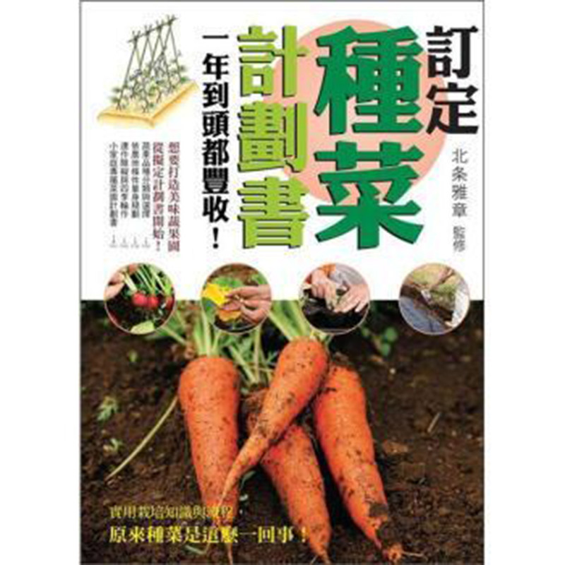 【特价现货】台版 订定种菜计划书一年到头都丰收 想要打造美味蔬果园 从拟定计划书开始 果园蔬菜种植书籍 瑞升
