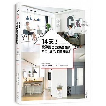 【预售】台版 14天北欧风自力装潢日记木工泥作门窗都搞定省时省钱的老屋翻修改造日记装修装饰装潢室内设计书籍