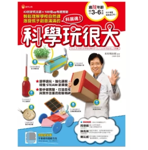 边玩边学 现特价 轻松理解学校自然课激发孩子创意满满 科学玩很大 新创意开拓孩子科学视野青少年儿童书籍 货台版