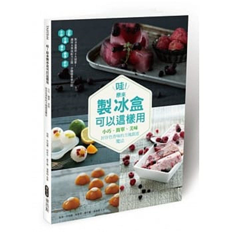 【特价现货】台版 哇 原来制冰盒可以这样用 小巧简单美味封存色香味的方块创意魔法 饮料迷你冰品甜点美味料理食谱书籍麦浩斯