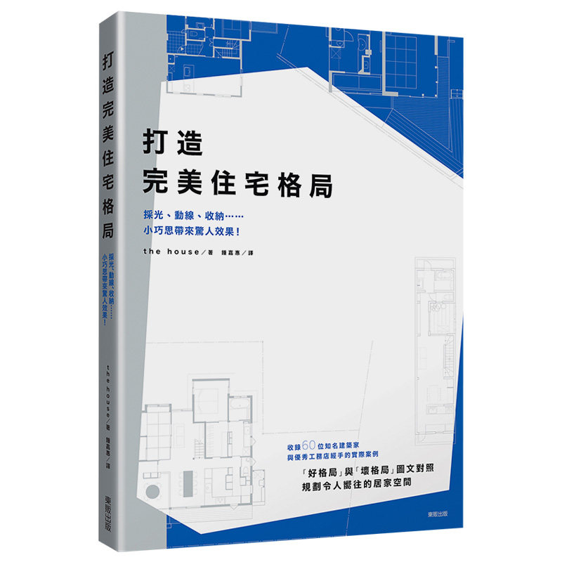 现货特价台版《打造完美住宅格局 采光动线收纳小巧思带来惊人效果》户型改造优化室内设计装修书籍