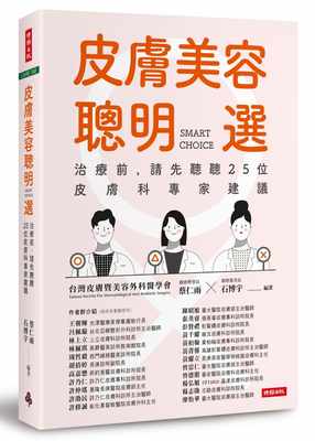 【现货】台版 皮肤美容聪明选 治疗前请先听听25位皮肤科专家建议 雷射光电音波针剂注射美容治疗医疗保健书籍