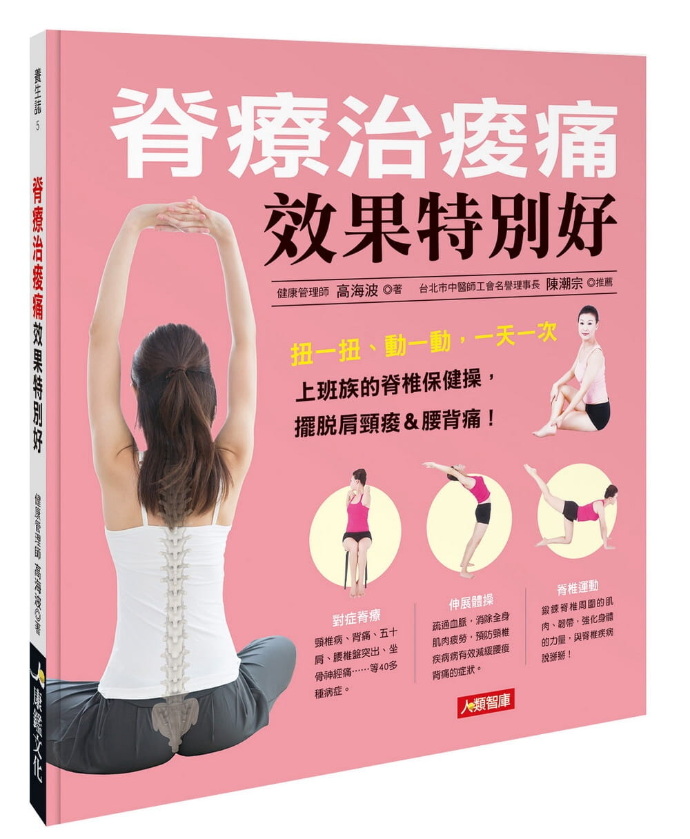 【现货】台版 脊疗治酸痛效果特别好 颈椎腰椎胸椎尾椎46种脊椎病变护理方法疾病百科医疗保健书籍