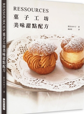 【现货】台版 RESSOURCES菓子工坊 美味甜点配方 西式甜品甜点蛋糕美食烹饪自学零基础入门教程烘焙书籍