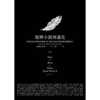 【预售】台版《超棒小说再进化》深度剖析拍成电影的原著小说教你呈现戏剧张力写作技巧人物塑造文学书籍属于什么档次？