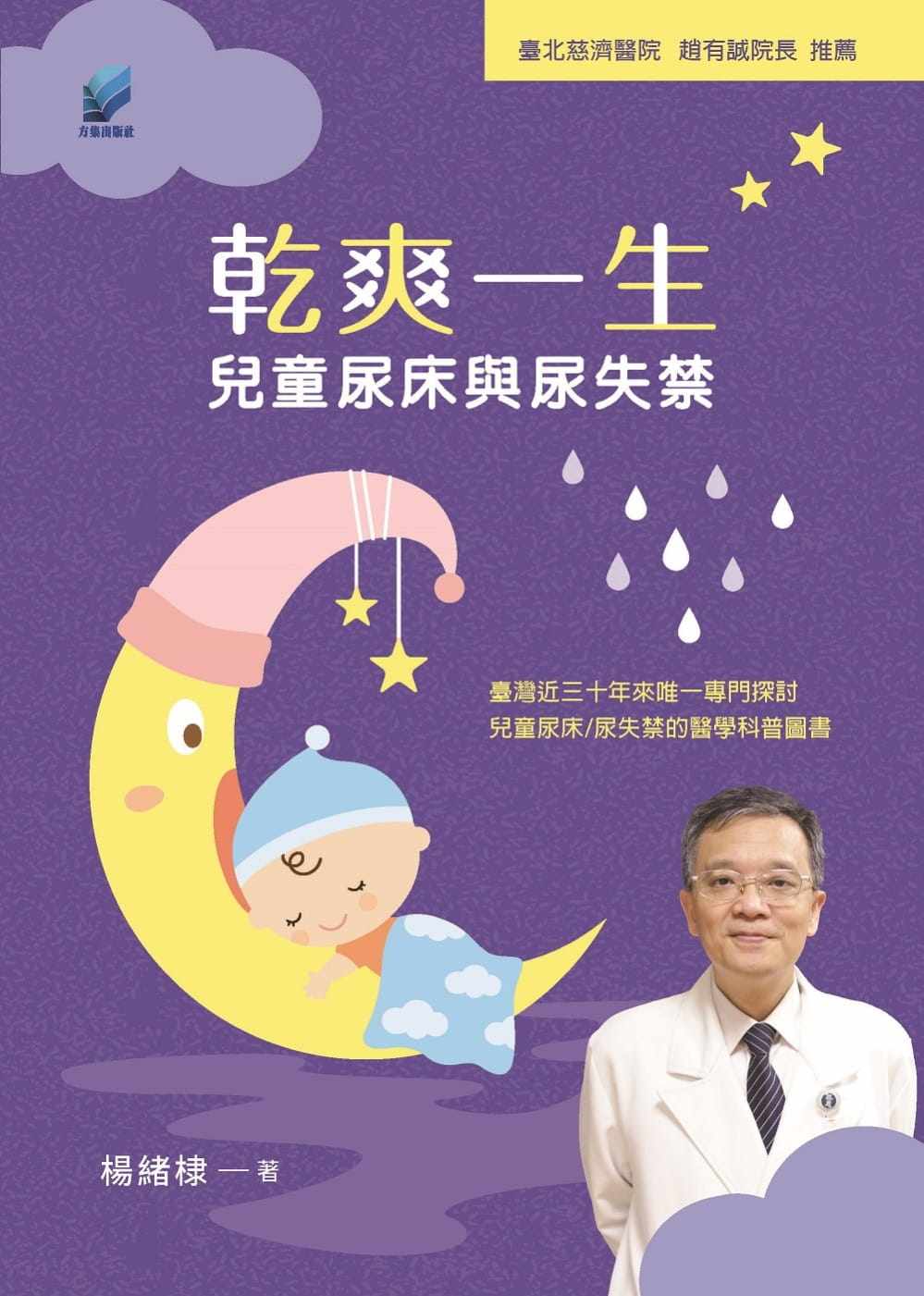 【特价现货】台版 干爽一生 儿童尿床与尿失禁 儿童常见泌尿疾病治疗方式常识概念知识大全医疗保健书籍
