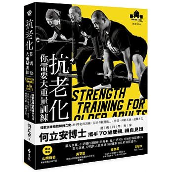 【预售】台版 抗老化 你需要大重量训练 怪兽训练总教练何立安以科学化提升肌力骨质神经系统逆转老化运动健身书籍使用感如何?