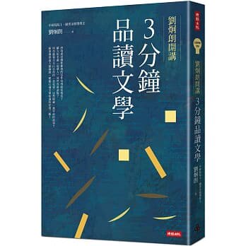 台版 刘炯朗开讲3分钟品读文学 让读者逐日累积个人的文学涵养探索语文的应用力文学知识学习文学书籍