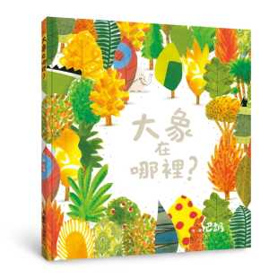 一场动物们 大象在哪里 台版 躲猫猫游戏逐步揭露深层环境延伸阅读学习引导孩子了解生态危机儿童绘本书籍 现货