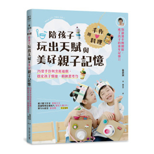 【现货】台版《用手作料理 陪孩子玩出天赋与美好亲子记忆》张恩淑家庭教育提升思考力專注力創造力自信心亲子教养书籍方言出版