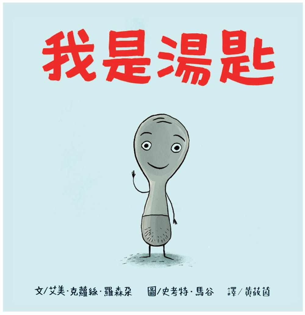 【现货】台版 我是汤匙(二版) 维京 艾美克萝思罗森朵 亲子共读温馨成长故事儿童绘本书籍