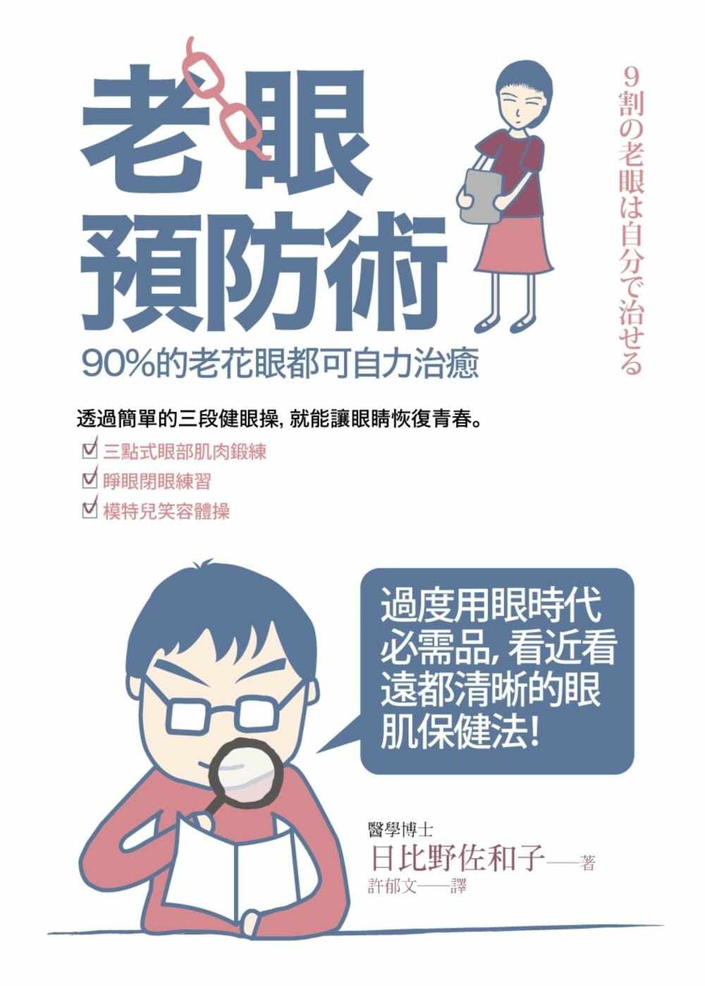 预售台版 老眼预防术 日比野佐和子老花眼症状治愈方法生活注意事项