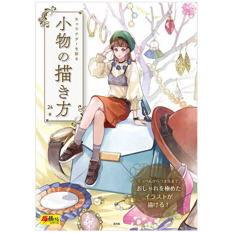 【现货】日本原版 キャラクターを彩る 小物の描き方 如何绘制使角色变色的配件 动漫绘画技巧小物件画法艺术书籍 玄光社