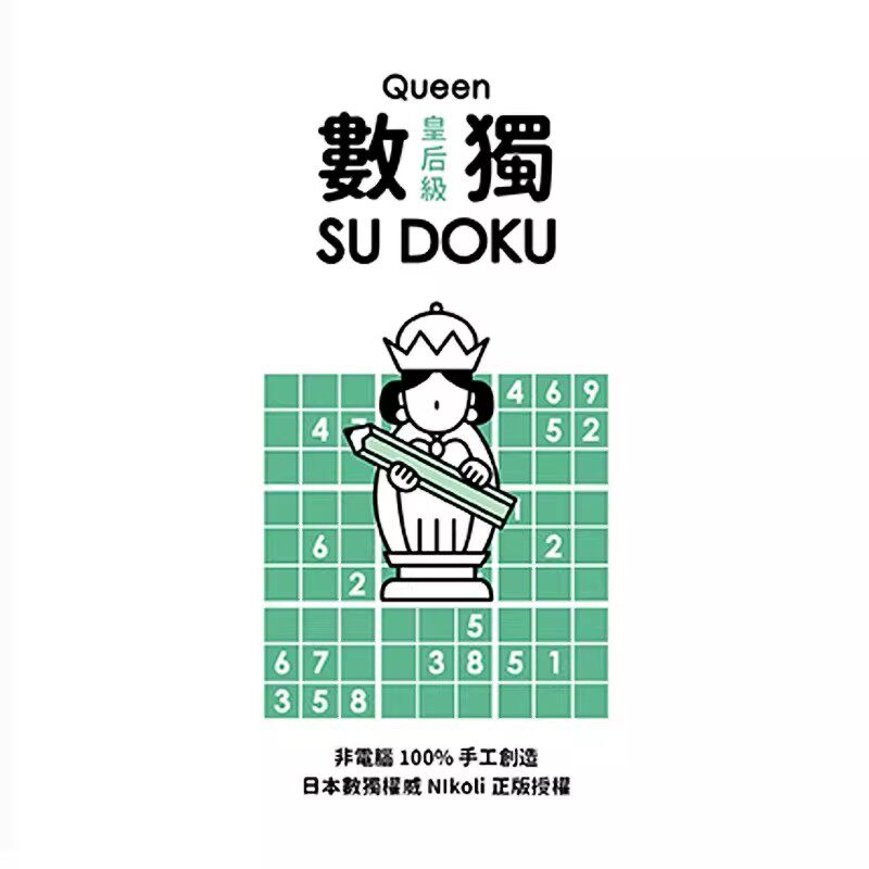 数独SU DOKU皇后级益智逻辑训练日本授权正版数独棋盘国王级骑士套餐