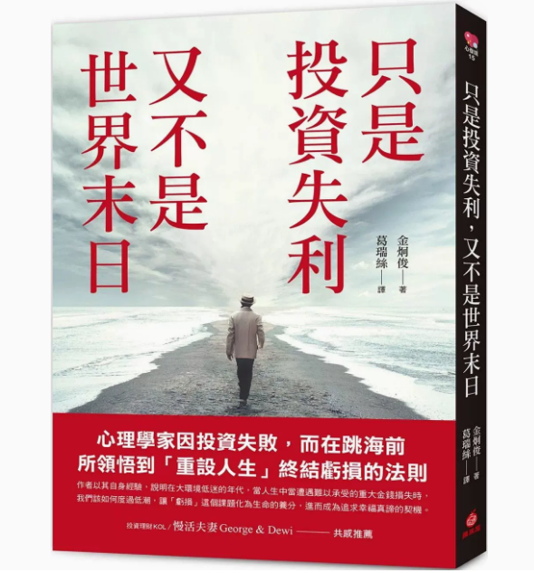 【预售】台版 只是投资失利 又不是世界末日 苹果屋 金炯俊 心理学家因投资失败而在跳海前所领悟重设人生终结亏损的法则励志书籍