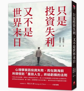 苹果屋 法则励志书籍 只是投资失利 又不是世界末日 台版 金炯俊 心理学家因投资失败而在跳海前所领悟重设人生终结亏损 预售