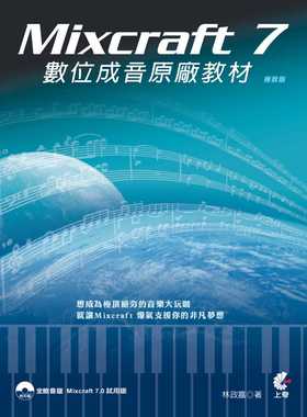 【现货】台版 Mixcraft7数位成音原厂教材 制作影音音效创作录音工程音乐应用后制混音学习多媒体成音制作读本艺术类书籍