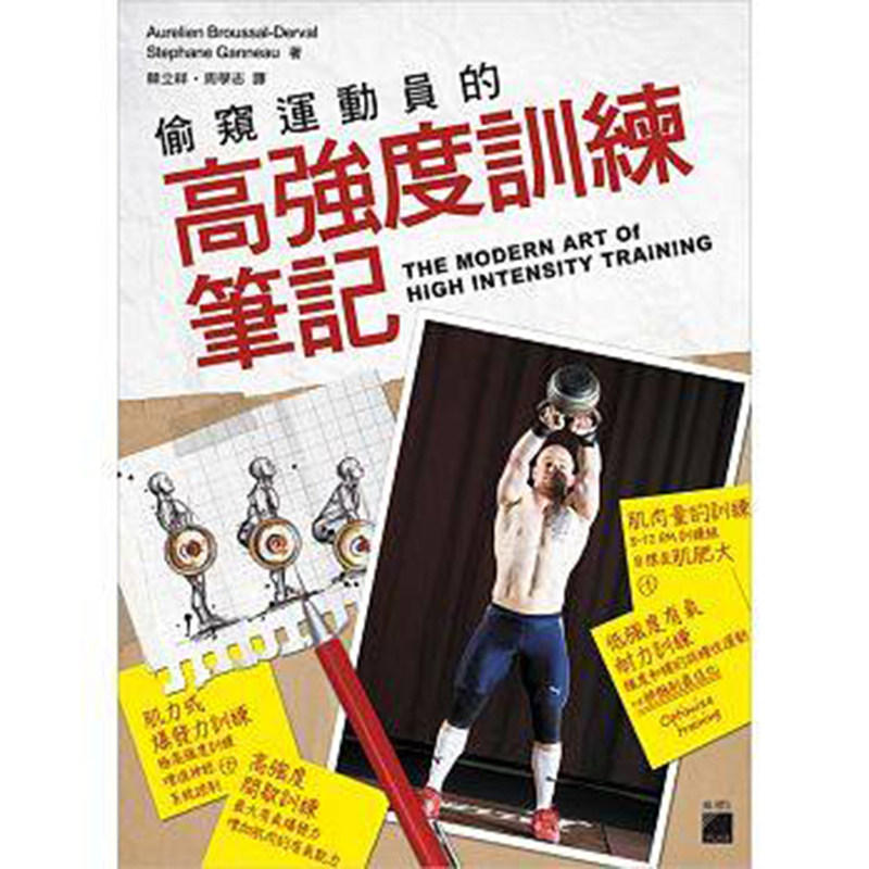 【特价现货】台版 偷窥运动员的高强度训练笔记   壶铃、杠铃、战绳、沙袋、轮胎、地雷管全面启动 保健养生类书籍