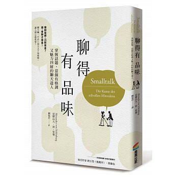 【现货】台版 聊得有品味 掌握话题 当个有格调又魅力四射的聊天达人广告宣传网路行销商业沟通书籍 商周出版