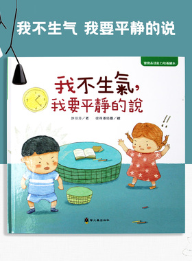 【现货】台版 我不生气 我要平静的说 亲子共读启蒙想象表达能力培养儿童繁体绘本书籍