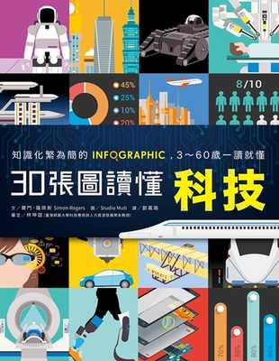【现货】台版《知识化繁为简的INFOGRAPHIC 30张图读懂科技》课外读物彩色绘本青少年专业现代科技社会科学百科全书书籍亲子天下