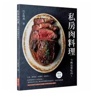 【预售】台版 私房肉料理：今晚也要吃肉！「讓尋常的牛肉＆豬肉料理變得更加好吃」的62道食譜 瑞昇 生活美食类书籍