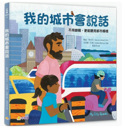 我的城市會說話：不用眼睛，更能