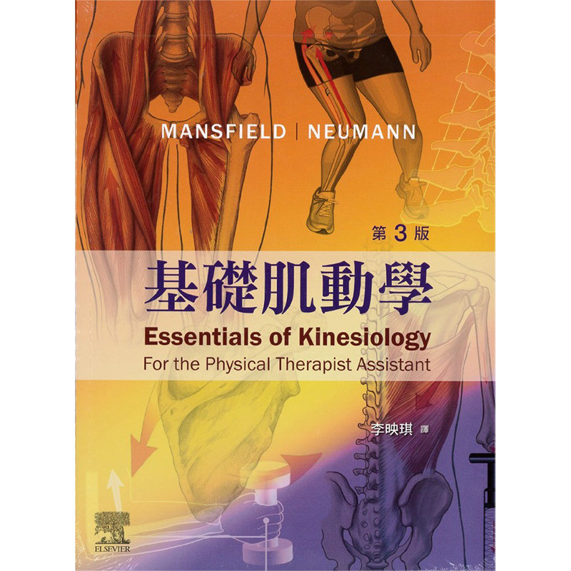 【预售】台版 基础肌动学 第三版 爱思唯尔概念物理治疗临床经验图文并茂肌肉解说 运动生理学保健健身书籍怎么样,好用不?