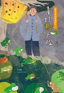 【现货】台版 台湾民间故事嬉游记1 青蛙点天灯 儿童课外阅读童话故事睡前读物少儿趣味人气插画绘本书籍