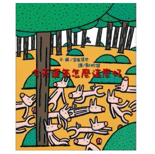 【预售】台版 今天运气怎么这么好 让宫西达也以童心童眼带来反差萌的