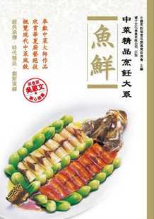 【现货】台版 中菜精品烹饪大系 鱼鲜 花椒鱼片菊花鱼腐清蒸东星斑迷宗多宝鱼病美味健康营养料理食谱