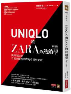 预售 看东西两大品牌 台版 热销学 退烧 行销策略经管励志书籍 快时尚 UNIQLO和ZARA 革新与突破 修订版 商业周刊