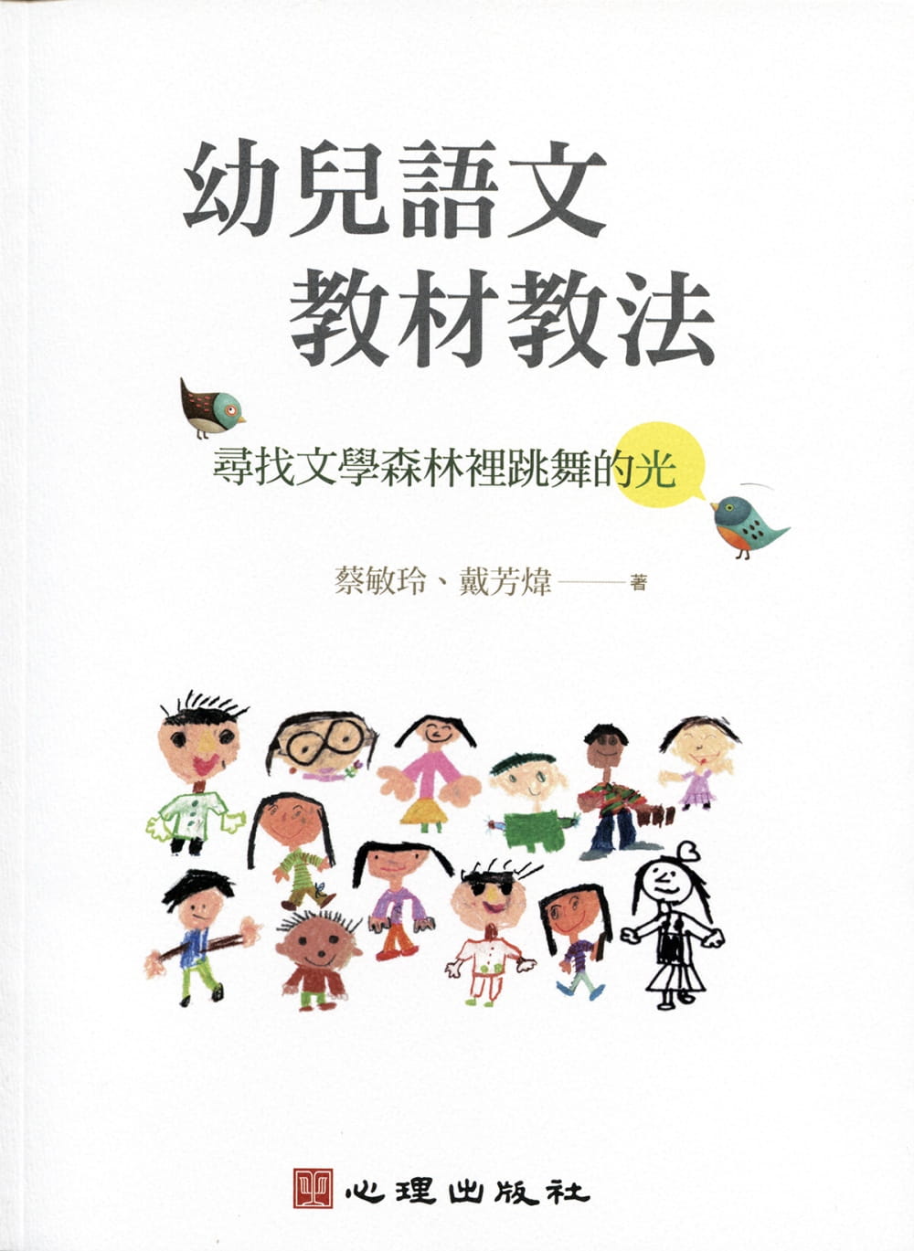 【现货】台版幼儿语文教材教法寻找文学森林里跳舞的光语言学习理论取向启示幼儿编创图画故事青少年文学书籍