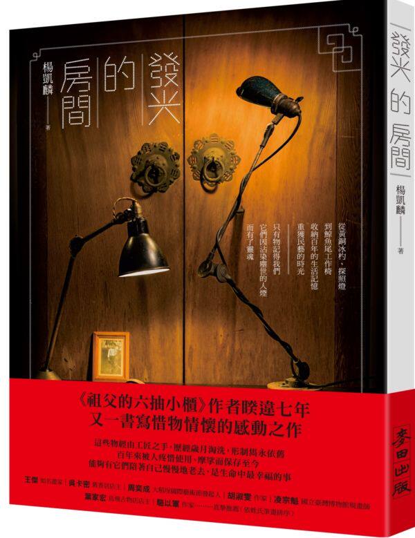 台版 发光的房间 从黄铜冰杓探照灯到鲸鱼尾工作椅收纳百年的生活记忆重获民艺的时光 经典历史励志哲学文学小说书籍麦田在类目 书籍/杂志/报纸, 进口原版书(含港台), 社会科学类原版书中 - 来自Buy2taobao.com提供专业的淘宝代购服务