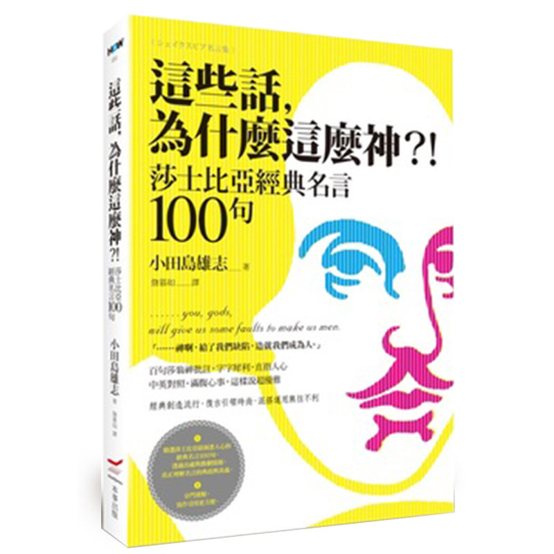 【特价现货】台版 这些话 为什么这么神 莎士比亚经典名言100句 文学经典语录 励志成功书籍 本事出版