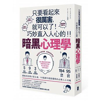 【预售】台版 只要看起来很厉害就可以了 巧妙直入人心的暗黑心理学90个让你稳居优势的人心攻略心理励志成功书籍大牌出版