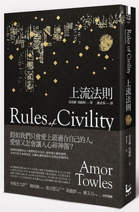 【现货】台版 上流法则 假如我们只会爱上适合自己的人爱情又怎会让人心碎神伤文学情感书籍