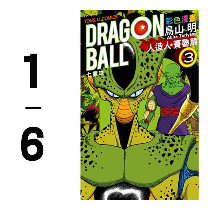 【预售】台版 七龙珠彩色漫画人造人沙鲁篇1-6 东立出版  青少年课外
