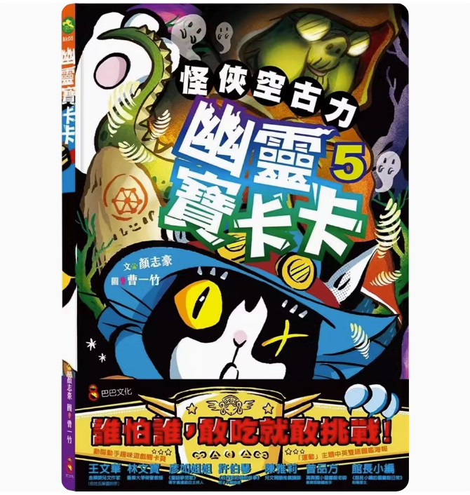 【预售】台版 怪侠空古力5 幽灵宝卡卡 巴巴文化 颜志豪 课外读物奇幻冒险故事儿童插画书籍 书籍/杂志/报纸 生活类原版书 原图主图